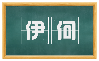 伊何