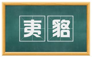 夷貉