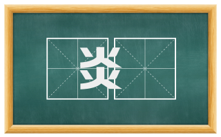 炎皥