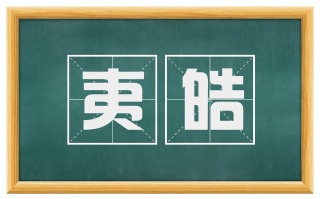 夷皓