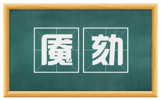魇劾