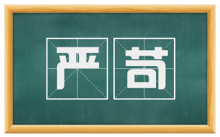 严苛