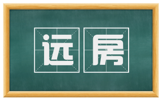 远房