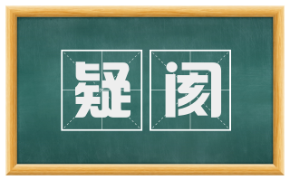疑阂
