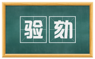 验劾