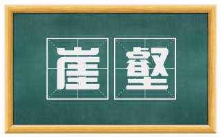崖壑