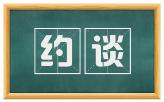 约谈