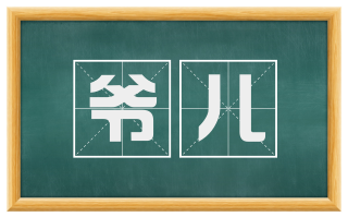 爷儿