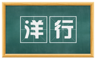 洋行