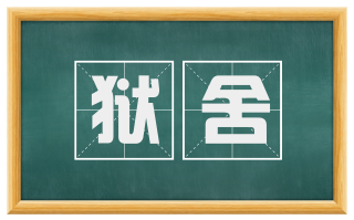 狱舍
