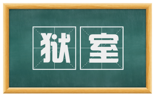 狱室