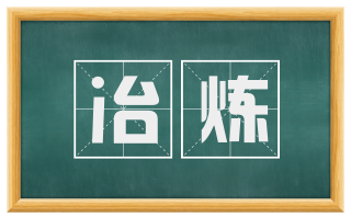 冶炼