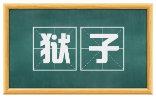 狱子