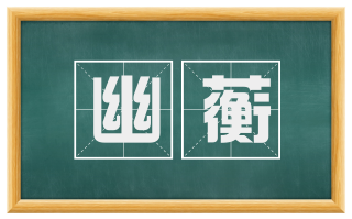 幽蘅