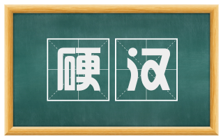 硬汉