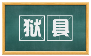狱具