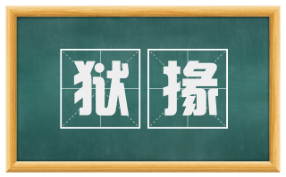 狱掾