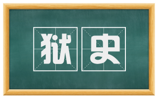 狱史