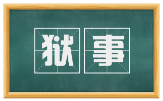 狱事