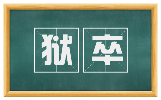 狱卒