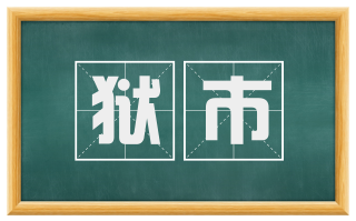 狱市
