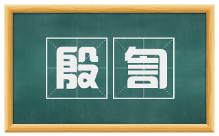 殷訇