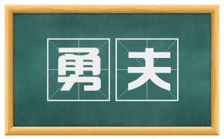 勇夫
