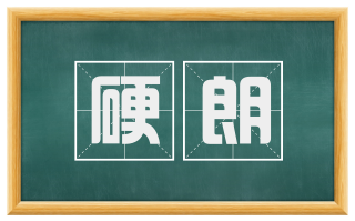 硬朗