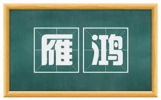 雁鸿