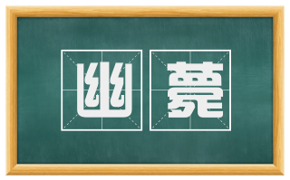 幽薨