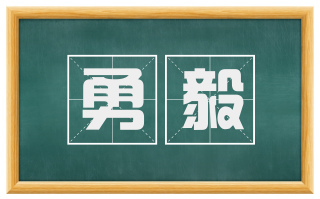 勇毅