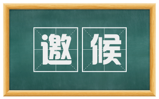 邀候