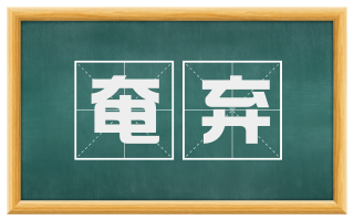 奄弃