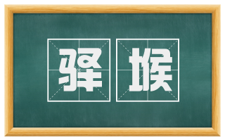 驿堠