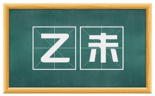 乙未