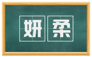 妍柔