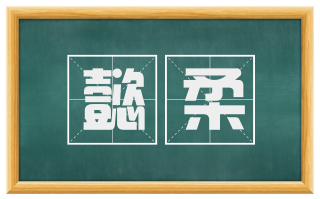 懿柔