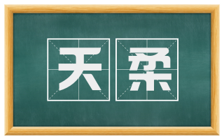 夭柔