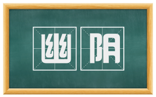 幽阴
