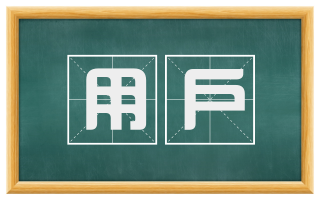 用户