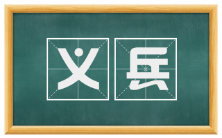 义兵