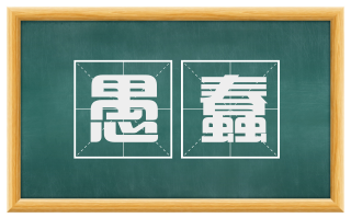 愚蠢