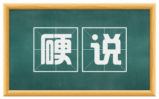 硬说
