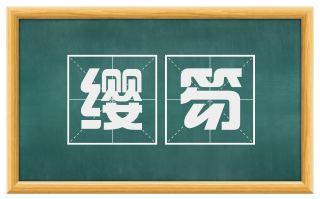 缨笏