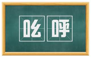 吆呼