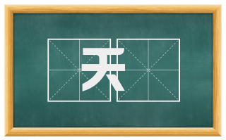 夭嫭