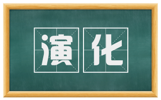 演化