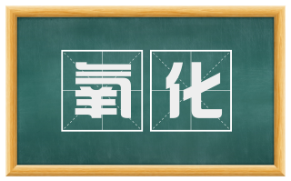 氧化