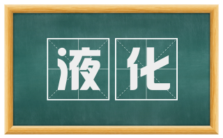 液化