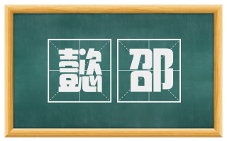 懿邵